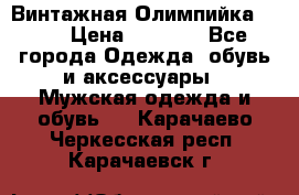 Винтажная Олимпийка puma › Цена ­ 1 500 - Все города Одежда, обувь и аксессуары » Мужская одежда и обувь   . Карачаево-Черкесская респ.,Карачаевск г.